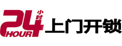 和政24小时锁行
